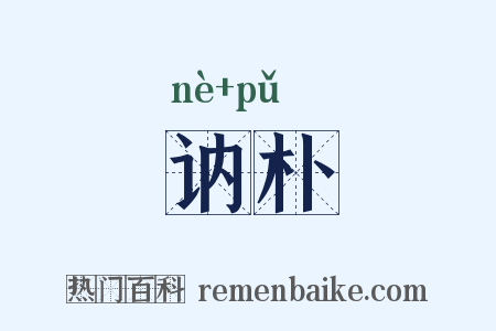 讷朴是什么意思的图片
